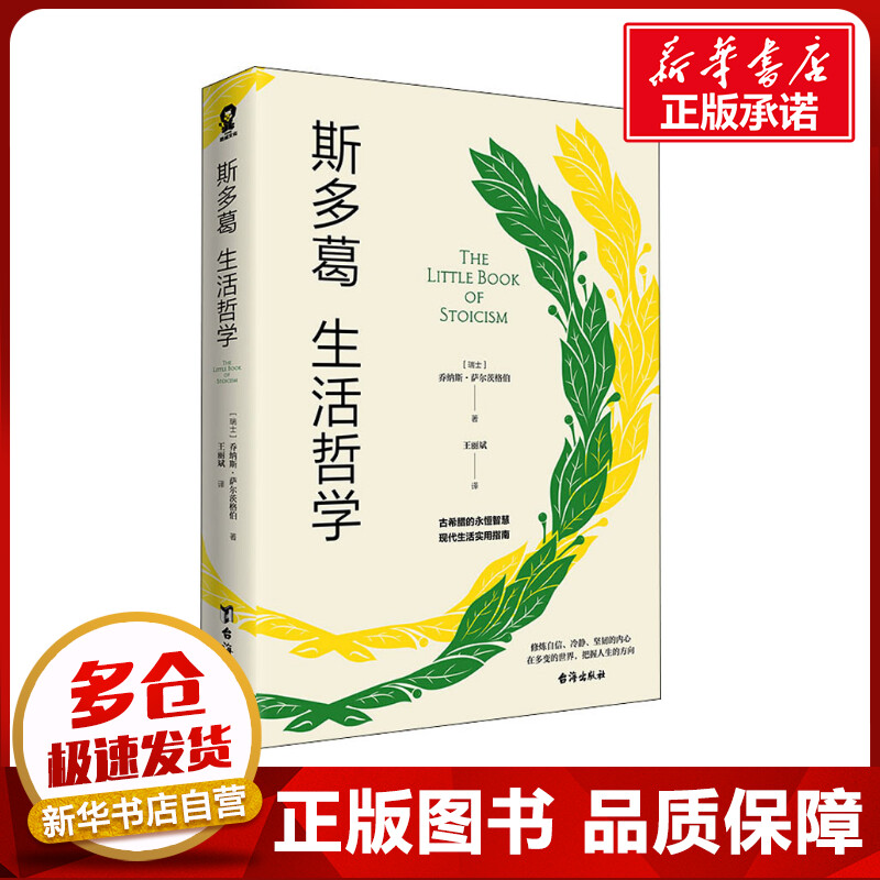 斯多葛生活哲学(瑞士)乔纳斯·萨尔茨格伯著王丽斌译外国哲学社科新华书店正版图书籍台海出版社-封面