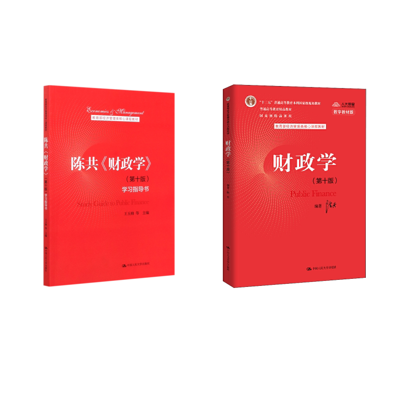 陈共财政学(第十版)+学习指导书 陈共 王玉帅 等 著 等 大学教材大中专 新华书店正版图书籍 中国人民大学出版社