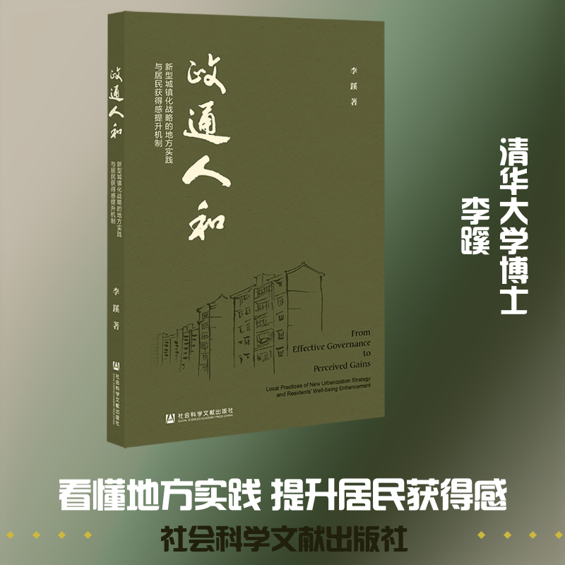 政通人和：新型城镇化战略的地方实践与居民获得感提升机制 李蹊 著 著 社会学经管、励志 新华书店正版图书籍
