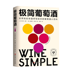 极简葡萄酒 (奥)阿尔多·索姆//(美)克里斯汀·穆尔克 著 王家宁 译 饮食文化书籍生活 新华书店正版图书籍 北京科学技术出版社