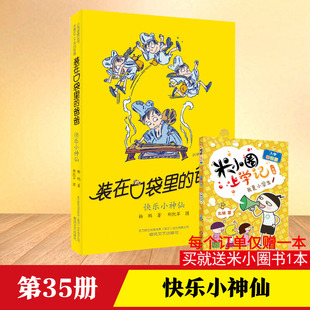 著 经典 爸爸 快乐小神仙 儿童文学少儿 春风文艺出版 装 图书籍 版 社 在口袋里 新华书店正版 杨鹏