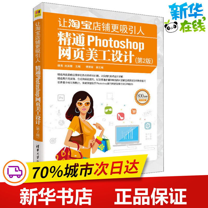 让淘宝店铺更吸引人精通Photoshop网页美工设计(第2版)缪亮,刘洪霞编图形图像/多媒体（新）专业科技新华书店正版图书籍