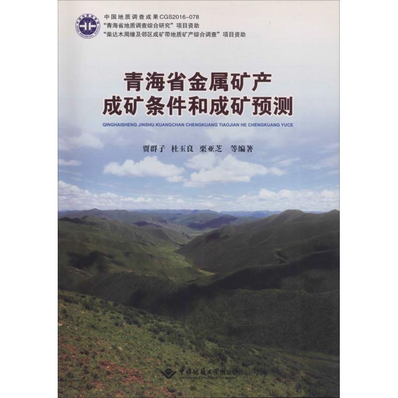 青海省金属矿产成矿条件和成矿预测 贾群子 等 著 天文学专业科技 新华书店正版图书籍 中国地质大学出版社有限责任公司