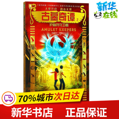 古墓奇谭2护身符守卫者 (美)迈克尔·诺斯鲁普 著;王映红 译 著作 绘本/图画书/少儿动漫书少儿 新华书店正版图书籍