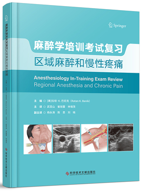 麻醉学培训考试复习：区域麻醉和慢性疼痛 (美)拉坦·K.巴尼克(Ratan K.Banik) 主编 编 武百山,崔旭蕾,林增茂 主译 译 临床医学