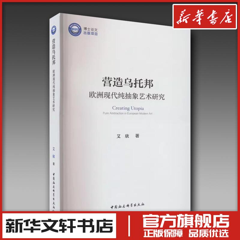 营造乌托邦 欧洲现代纯抽象艺术研究 艾欣 著 绘画（新）艺术 新华书店正版图书籍 中国社会科学出版社