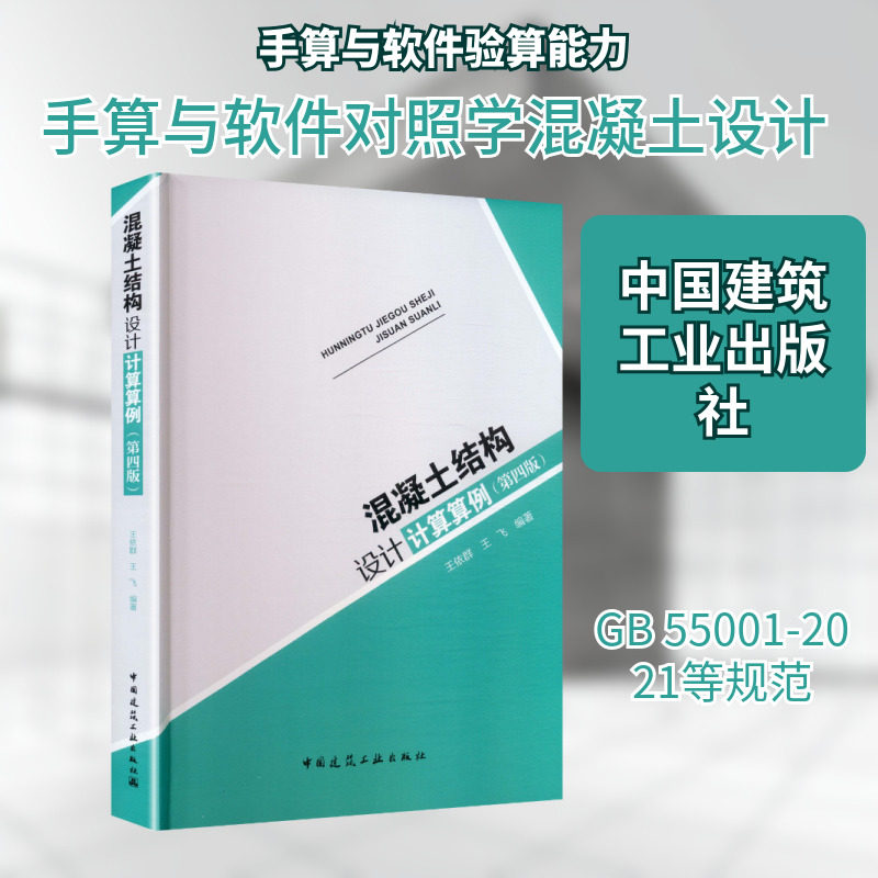混凝土结构设计计算算例（第四版） 王依群,王飞 编著 编 建筑/水利（新）专业科技 新华书店正版图书籍 中国建筑工业出版社,书籍/杂志/报纸,建筑/水利（新）,淘宝优惠券,粉丝福利购,淘宝优惠卷