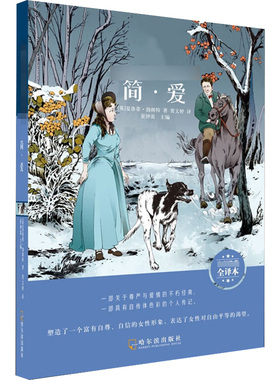 简·爱 名师推荐全译本 (英)夏洛蒂·勃朗特(Charlotte Bront) 著 崔钟雷 编 贾文婷 译 世界名著文教 新华书店正版图书籍