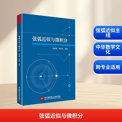 弦弧近似与微积分 杨丽曼,李运华 编著 编 大学教材文教 新华书店正版图书籍 北京航空航天大学出版社