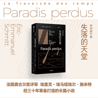 时间旅行者 失落的天堂 (法)埃里克-埃马纽埃尔·施米特 著 徐晓雁 译 外国小说文学 新华书店正版图书籍 中信出版社