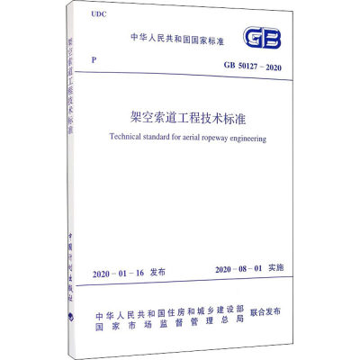 架空索道工程技术标准 GB 50127-2020 中华人民共和国住房和城乡建设部,国家市场监督管理总局 标准专业科技 新华书店正版图书籍