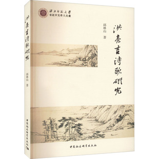 洪亮吉诗歌研究 邱林山 著 文学理论/文学评论与研究文学 新华书店正版图书籍 中国社会科学出版社