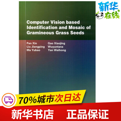 基于计算机视觉的禾本科牧草子的识别与拼接 潘新 等 著 农业基础科学专业科技 新华书店正版图书籍 中国农业科学技术出版社