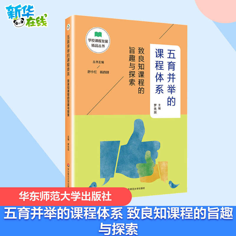 五育并举的课程体系 致良知课程的旨趣与探索 罗先凤 编 自由组合套装文教 新华书店正版图书籍 华东师范大学出版社