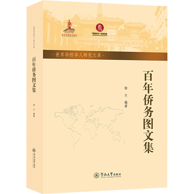 百年侨务图文集 徐云 编 党政读物社科 新华书店正版图书籍 暨南大学出版社