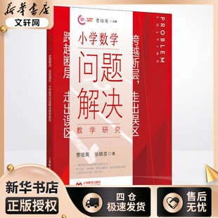 跨越断层,走出误区 小学数学问题解决教学研究 曹培英,张晓芸 著 小学教辅文教 新华书店正版图书籍 上海教育出版社