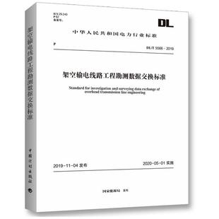 圖書籍 2019 建筑 5566 專業(yè)科技 中國計劃出版 新華書店正版 社 新 國家能源局 架空輸電線路工程勘測數(shù)據(jù)交換標準 水利