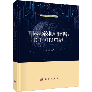 著 各部门经济经管 科学出版 ICP何以可能 社 图书籍 邱东 新华书店正版 国际比较机理挖掘 励志