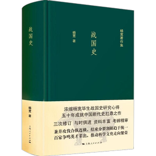战国史 杨宽 著 战国秦汉社科 新华书店正版图书籍 上海人民出版社