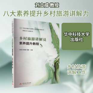 乡村旅游讲解员素养提升教程 刘立成,袁秋菊,陈黎 编 大学教材大中专 新华书店正版图书籍 华中科技大学出版社
