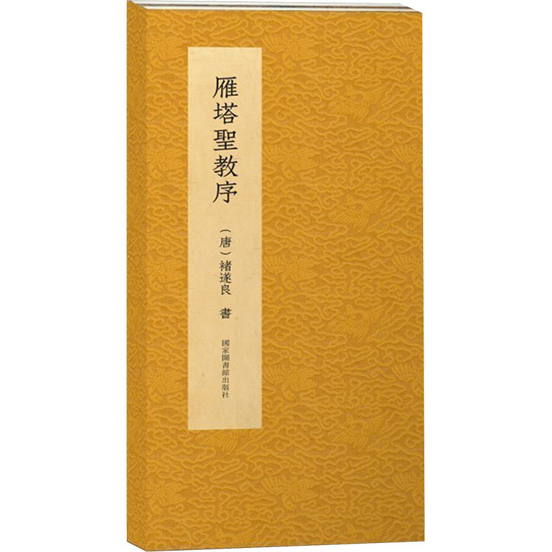 雁塔圣教序 [唐]褚遂良 書 著 书法/篆刻/字帖书籍艺术 新华书店正版图书籍 国家图书馆出版社