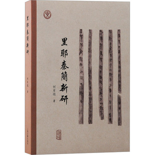 里耶秦简新研 何有祖 著 文物/考古社科 新华书店正版图书籍 上海古籍出版社
