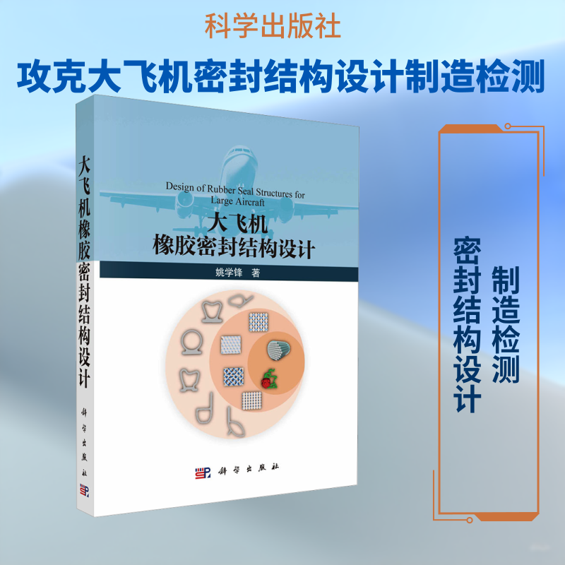 大飞机橡胶密封结构设计 姚学锋 著 著 航空航天专业科技 新华书店正版图书籍 科学出版社