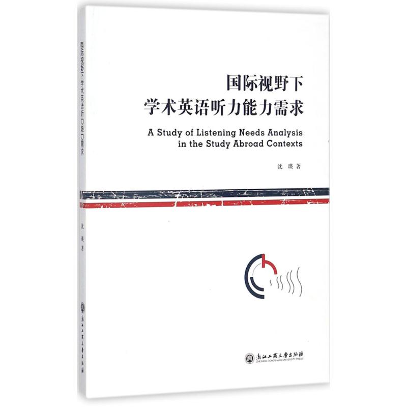 国际视野下学术英语听力能力需求 沈瑛 著 著作 教材文教 新华书店正版图书籍 浙江工商大学出版社图片