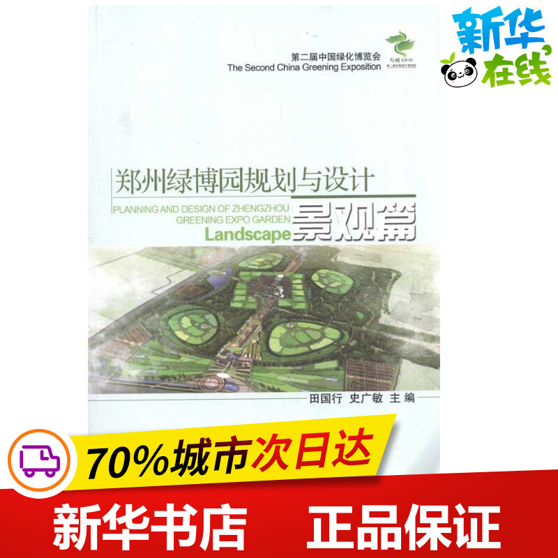 郑州绿博园规划与设计.景观篇  田国行 史广敏 主编 建筑/水利（新）专业科技 新华书店正版图书籍 科学出版社