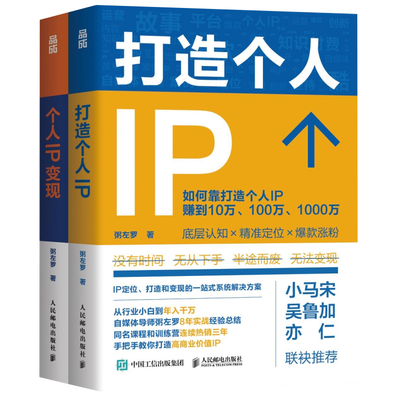 【套装2册】粥左罗全2册 打造个人IP+个人IP变现 IP打造方案设计书个人品牌打造变现实操书籍频新媒体营销与运营书籍 新华书店正版