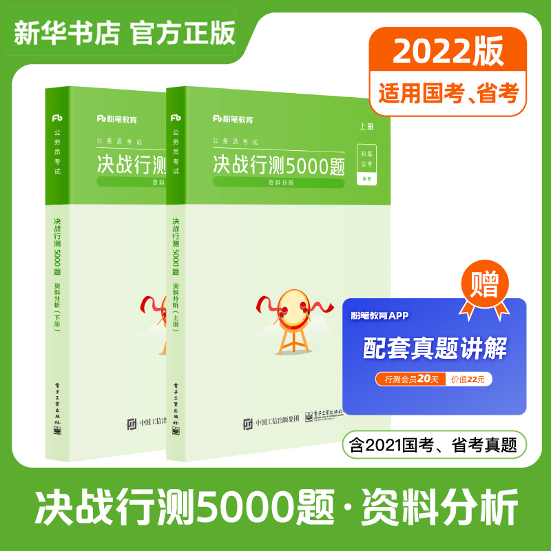新版粉笔公考2022年决战行测