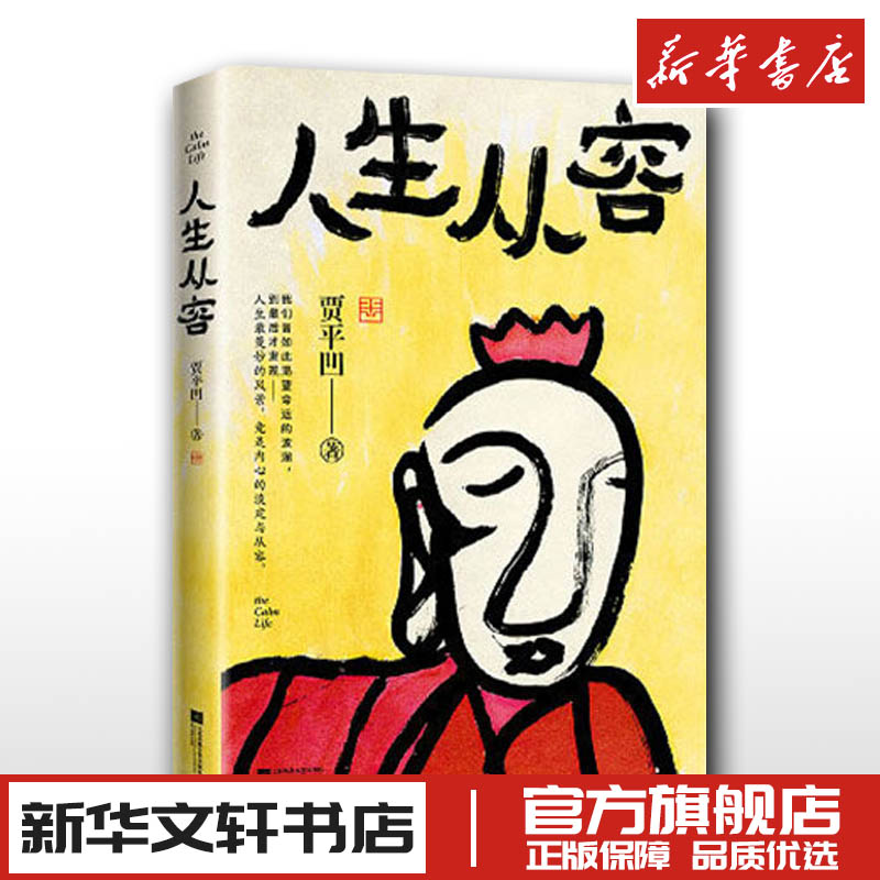 人生从容 贾平凹 著 中国近代随笔文学 新华书店正版图书籍 江苏凤凰文艺出版社 书籍/杂志/报纸 中国近代随笔 原图主图