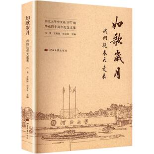 如歌岁月 我们从春天走来 河北大学中文系1977级毕业四十周年纪念文集 白贵,王维国,任文京 编 文学作品集文学