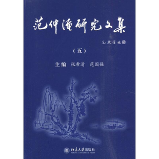 范仲淹研究文集5 张希清，范国强 著 文学理论/文学评论与研究文学 新华书店正版图书籍 北京大学出版社