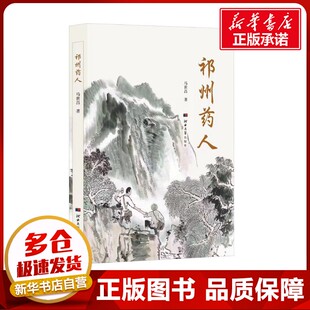 祁州药人 马世昌 著 现代/当代文学文学 新华书店正版图书籍 河北大学出版社