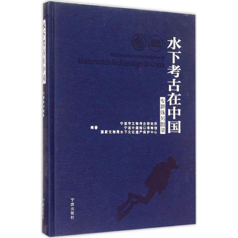 水下考古在中国 宁波市文物考古研究所,宁波中国港口博物馆,国家文物局水下文化遗产保护中心 编著 著 文物/考古社科