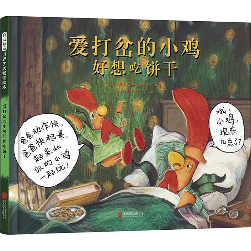 爱打岔的小鸡好想吃饼干 (美)大卫&middot;埃兹拉&middot;斯坦 著 杨玲玲,彭懿 译 绘本/图画书/少儿动漫书少儿 新华书店正版图书籍