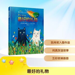 最好的礼物 (英)彼得·霍拉赛克 著 蔡粤 译 绘本/图画书/少儿动漫书少儿 新华书店正版图书籍 上海译文出版社