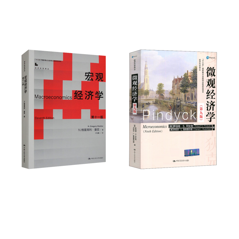微观经济学(第9版)+宏观经济学(第11版) (美)N.格里高利·曼昆 著 卢远瞩 译等 经济理论经管、励志 新华书店正版图书籍