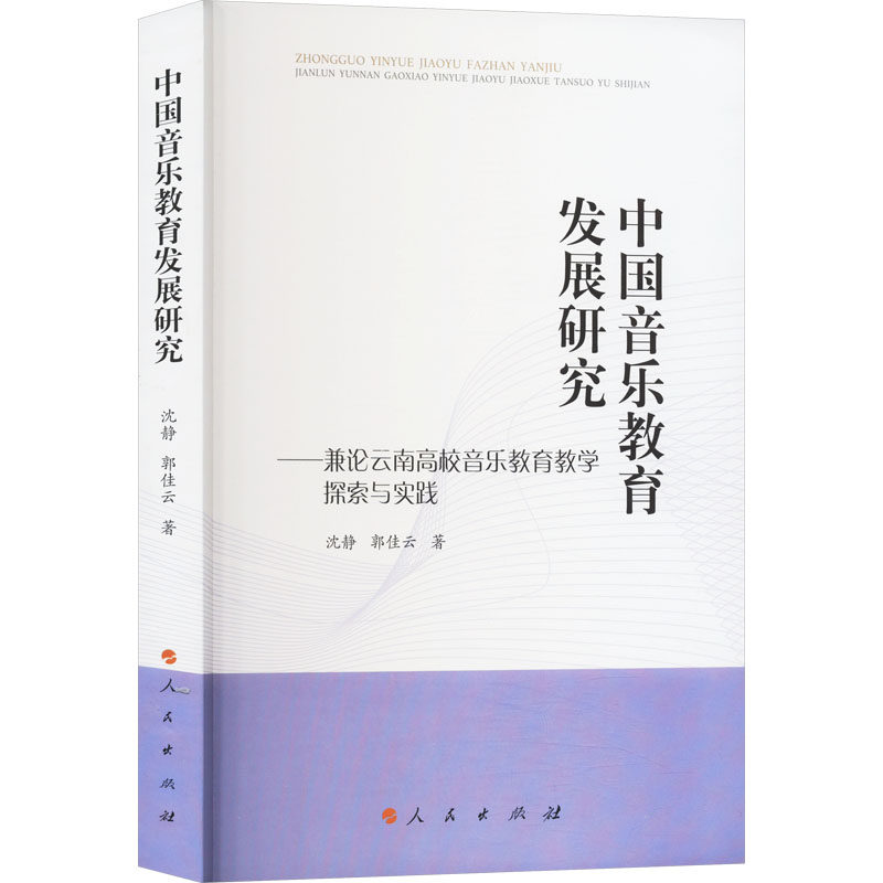 中国音乐教育发展研究——兼论云南高校音乐教育教学探索与实践 沈静,郭佳云 著 音乐(新)艺术 新华书店正版图书籍 人民出版社