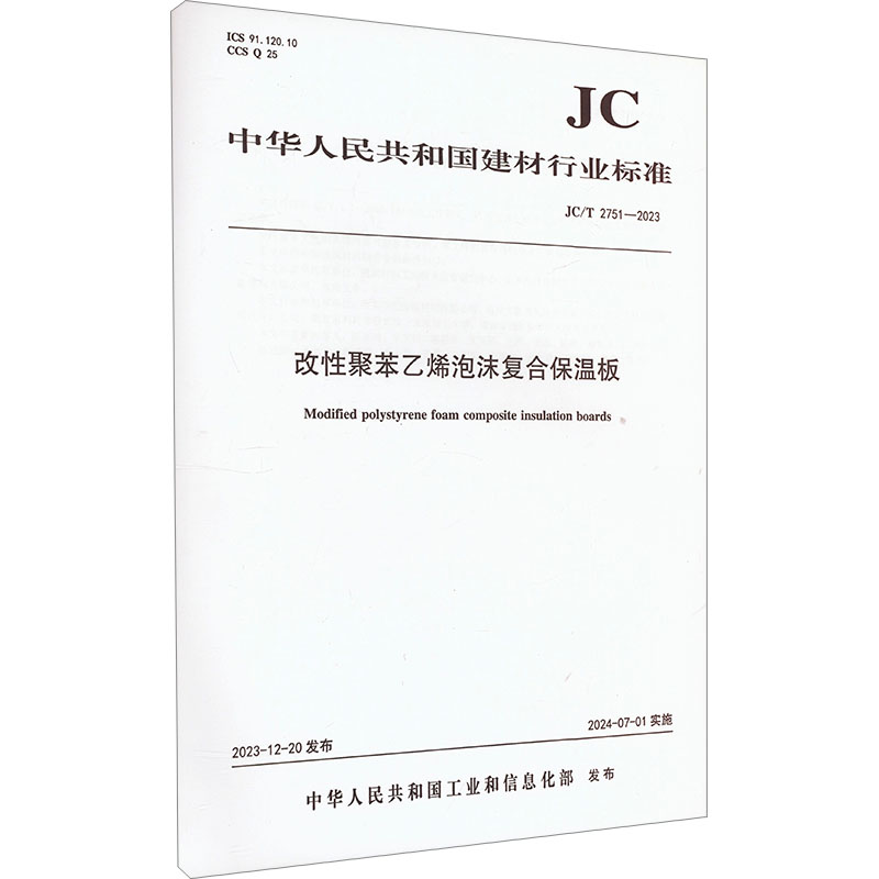 改性聚笨乙烯泡沫复合保温板 JC/T 2751-2023 中华人民共和国工业和信息化部 建筑/水利（新）专业科技 新华书店正版图书籍