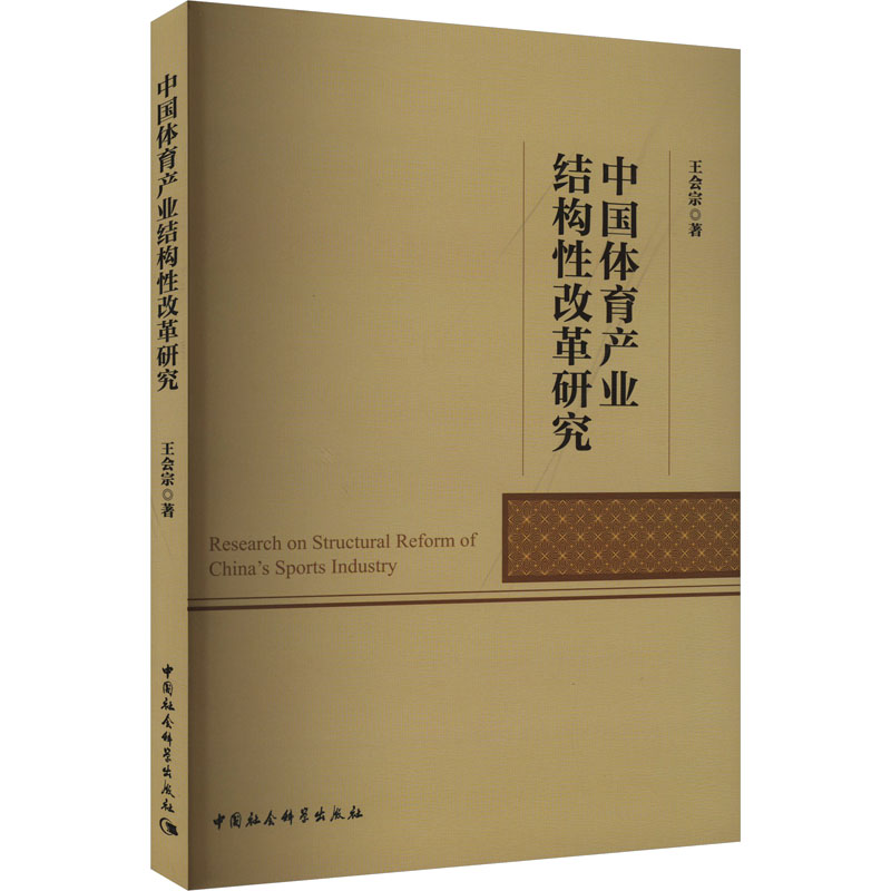 中国体育产业结构性改革研究 王会宗 著 经济理论经管、励志 新华书店正版图书籍 中国社会科学出版社