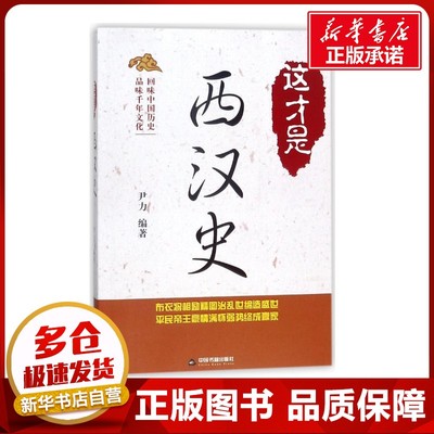 这才是西汉史 编者:尹力 著 历史知识读物社科 新华书店正版图书籍 中国书籍出版社