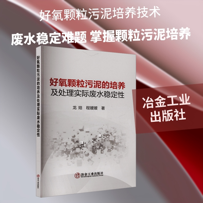 好氧颗粒污泥的培养及处理实际废水稳定性 龙焙,程媛媛 著 环境科学专业科技 新华书店正版图书籍 冶金工业出版社