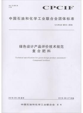 绿色设计产品评价技术规范 复合肥料 T/CPCIF 0012-2018 编者:化学工业出版社 著 建筑/水利（新）专业科技 新华书店正版图书籍