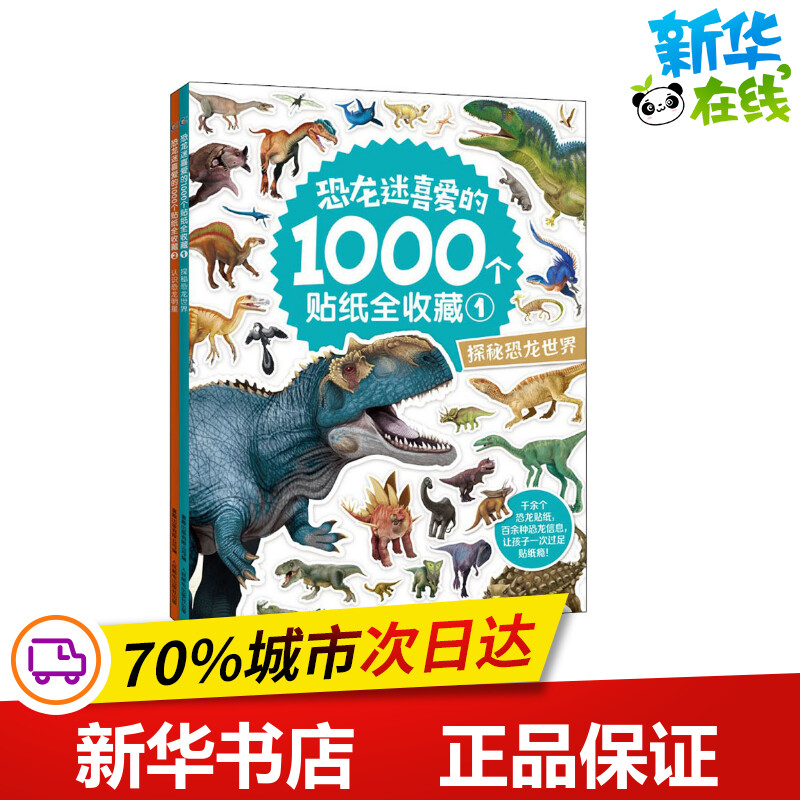 恐龙迷喜爱的1000个贴纸全收藏(1-2)童趣出版有限公司编益智游戏/立体翻翻书/玩具书少儿新华书店正版图书籍人民邮电出版社-封面