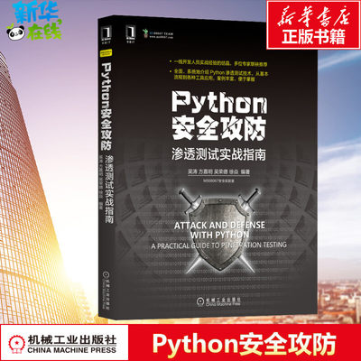 Python安全攻防渗透测试实战指南 吴涛 Python渗透测试技术开发人员实战经验网络空间安全技术信息黑客 新华书店正版图书籍