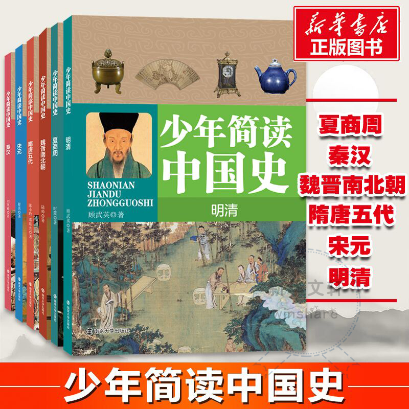 新华正版少年简读中国史全套