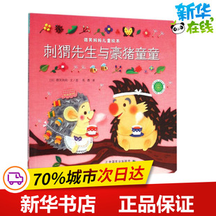 刺猬先生与豪猪童童 (日)微笑妈妈 文、图;高勇 译 绘本/图画书/少儿动漫书少儿 新华书店正版图书籍 中国农业出版社