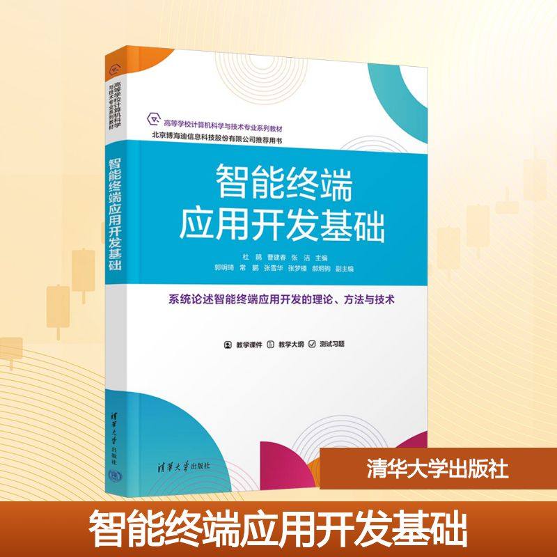 智能终端应用开发基础 杜鹃,曹建春,张洁 主编 编 计算机硬件组装、维护大中专 新华书店正版图书籍 清华大学出版社